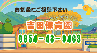認定吉田保育園